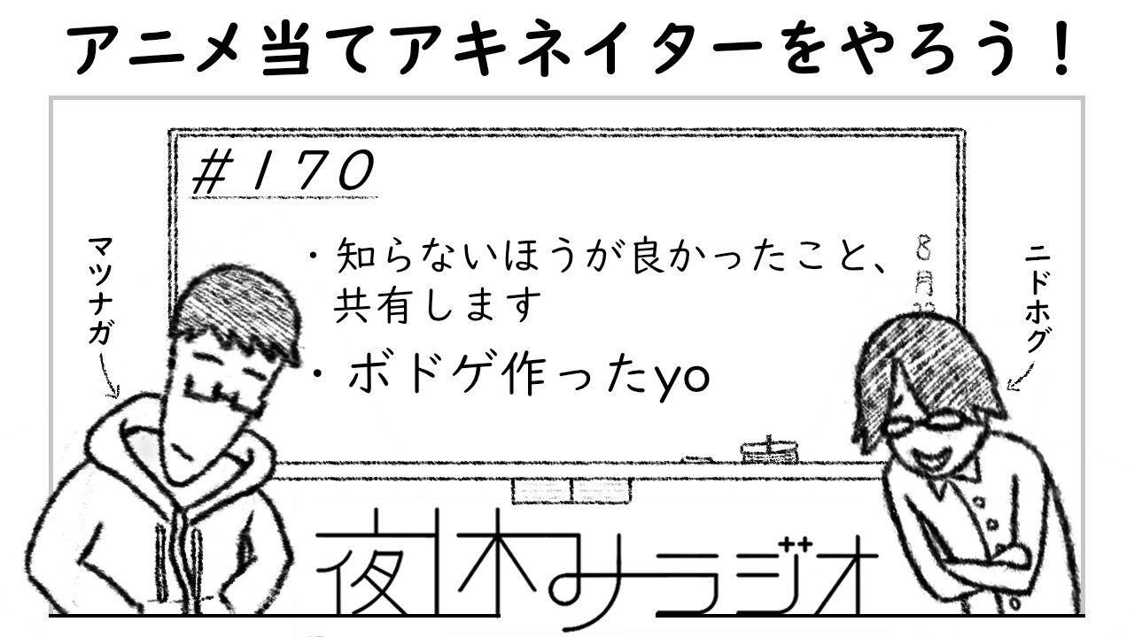 夜休みラジオ 第170回「アニメ当てアキネイターをやろう！」