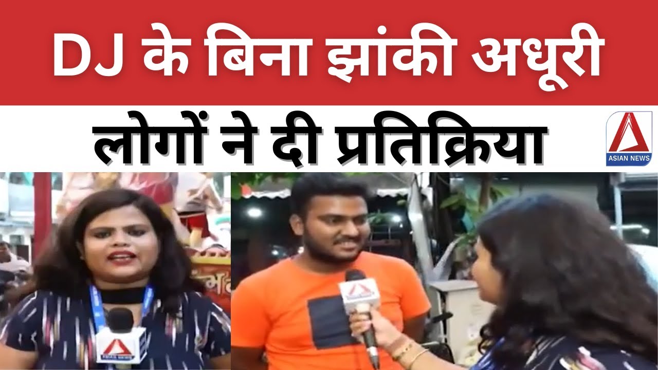 Raipur News :DJ के बिना गणेश झांकी अधूरी,  लोगों ने दी प्रतिक्रिया | Ganesh Visarjan 2024 | DJ Ban