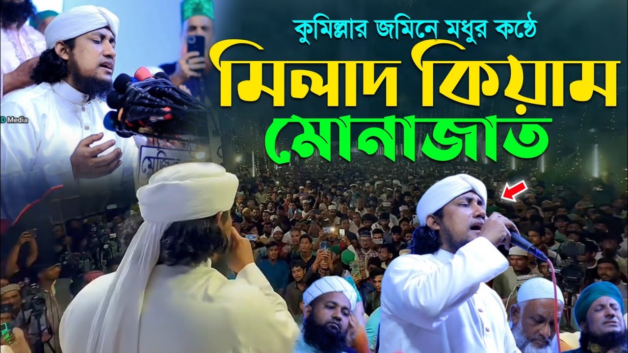 তাহেরি হুজুরের কন্ঠে মধুর মিলাদ কিয়াম মোনাজাত | মুফতি গিয়াস উদ্দিন আত্ব তাহেরি | Mufti Giyas Uddin