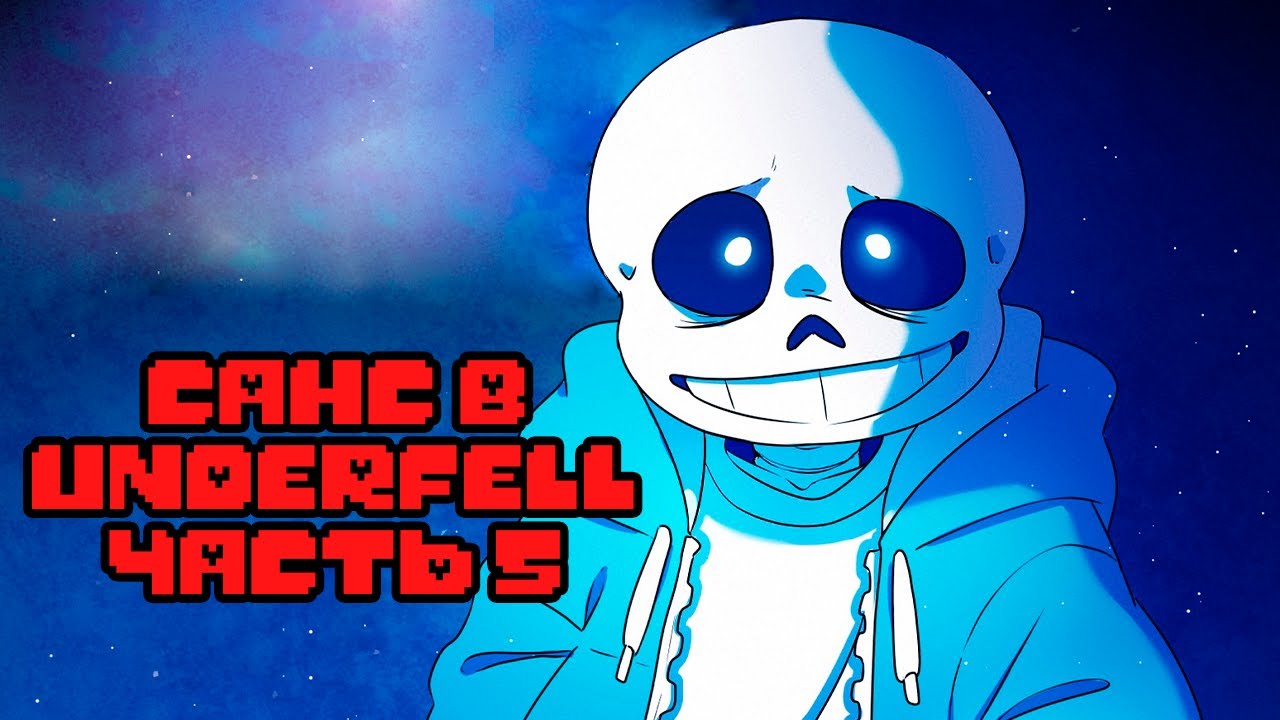 Санс попал в Underfell Часть 5 | Undertale Комикс На Русском