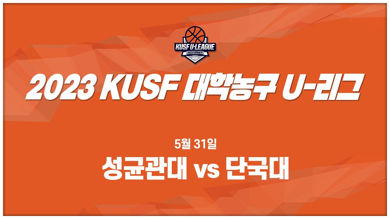 [LIVE 중계] 성균관대 vs 단국대 - 2023 KUSF 대학농구 U-리그