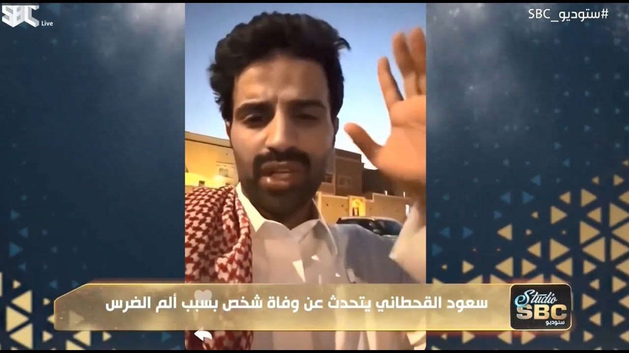 هل آلام الأسنان تسبب الوفاة .. صانع المحتوى سعود القحطاني يتحدث عن وفاة صديقه بسبب آلام الضرس