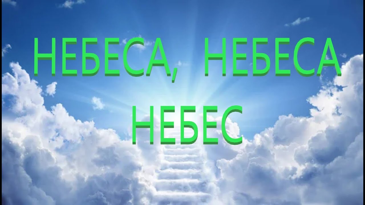 Небеса, небеса небес. _гр.  Живе каміння. Альбом_ Небеса_