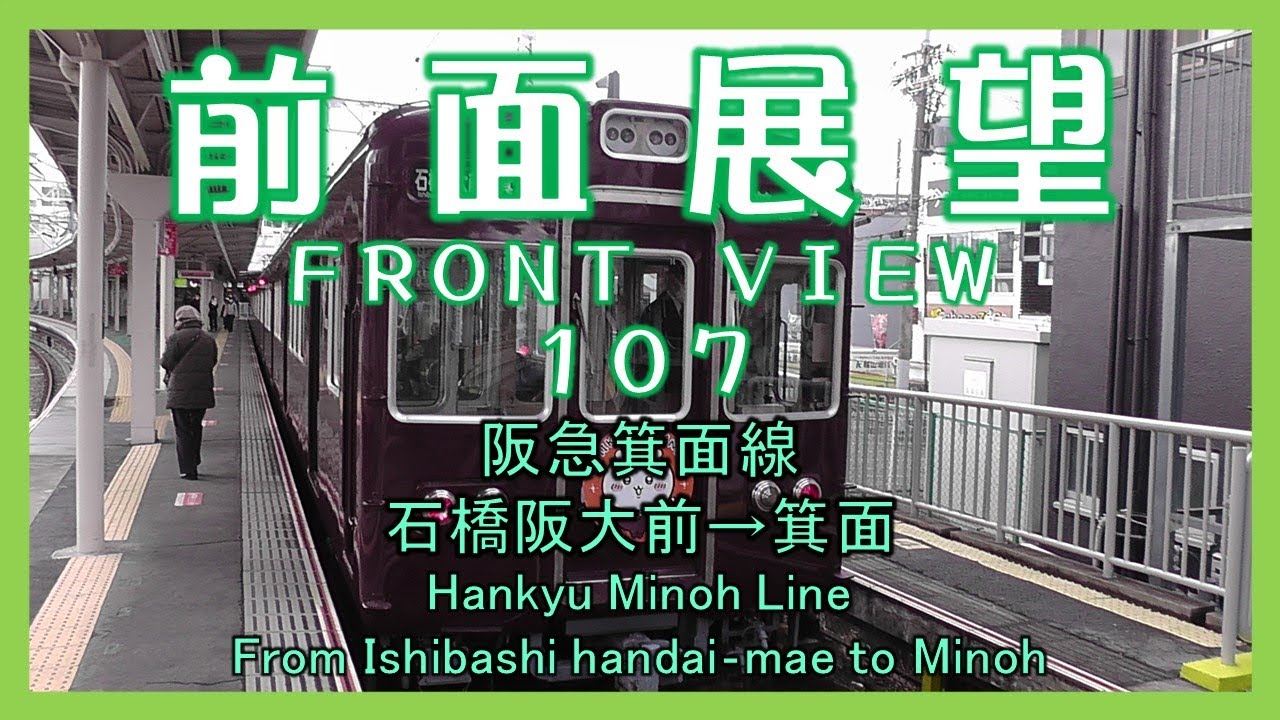 前面展望107　阪急箕面線 石橋阪大前&rarr;箕面(普通)　Hankyu Minoh Line/From Ishibasi handai‐mae to Minoh(Local)