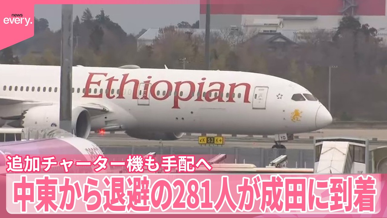 【中東から退避】「すごい近くで爆発音聞こえた｣日本人ら281人が成田空港に到着  追加チャーター機も手配へ
