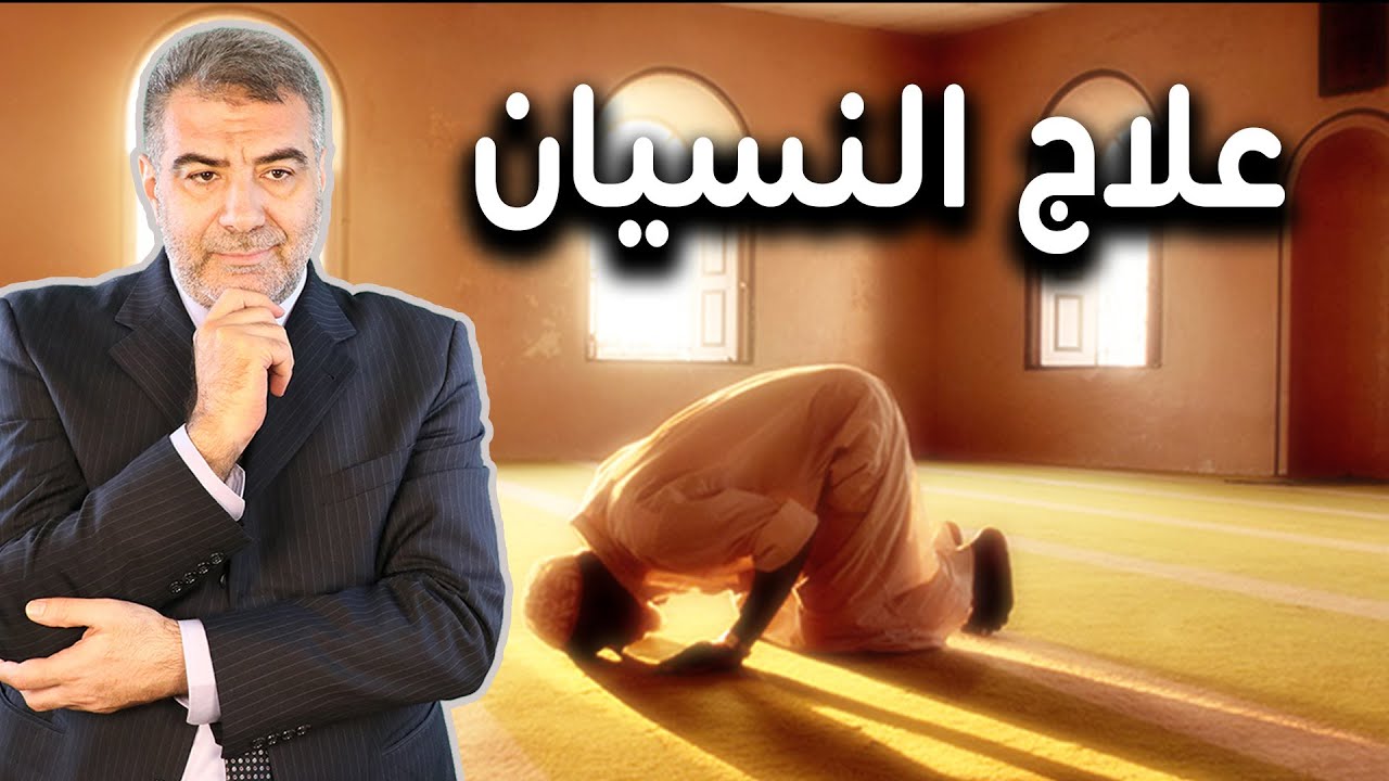 أقوى طريقة لعلاج النسيان والانشغال في الصلاة