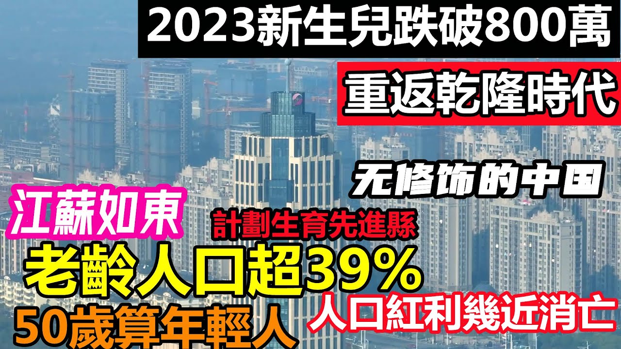 江蘇如東縣老齡人口超39%，50歲被稱為年輕人，傳宗接代稱為歷史|2023年新生兒跌破800萬，上一次竟是260年前|#南通旅遊#江蘇經濟#人口爆雷#人口結構#無修飾的中國