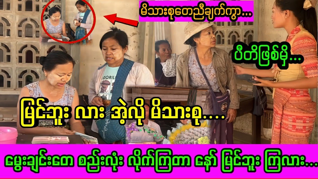သားအကြွေးတင်လို့ မွေးချင်းတေ အကုန်ဝိုင်း ဆပ်ပေးကြတာ စည်းလုံးလိုက်တာ
