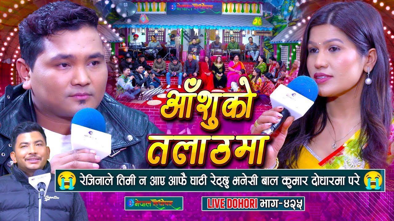 रेजिनाले बालकुमार न आए आफै घाटी रेट्छु भनेसी |  Bal Kumar Shrestha | Rejina Pariyar |