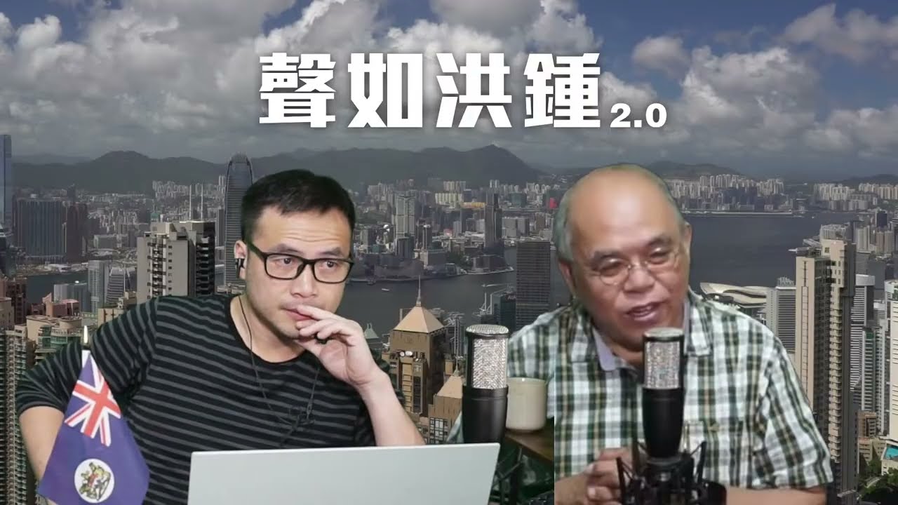 【聲如洪鍾2.0之二】中國經濟強弩之末，施紀賢求見習總被冷待！施紀賢成功爭取中國撤銷制裁英國議員，IPAC唔收貨！清洗張又俠之後，現代化強軍夢碎！ 31/01/2026