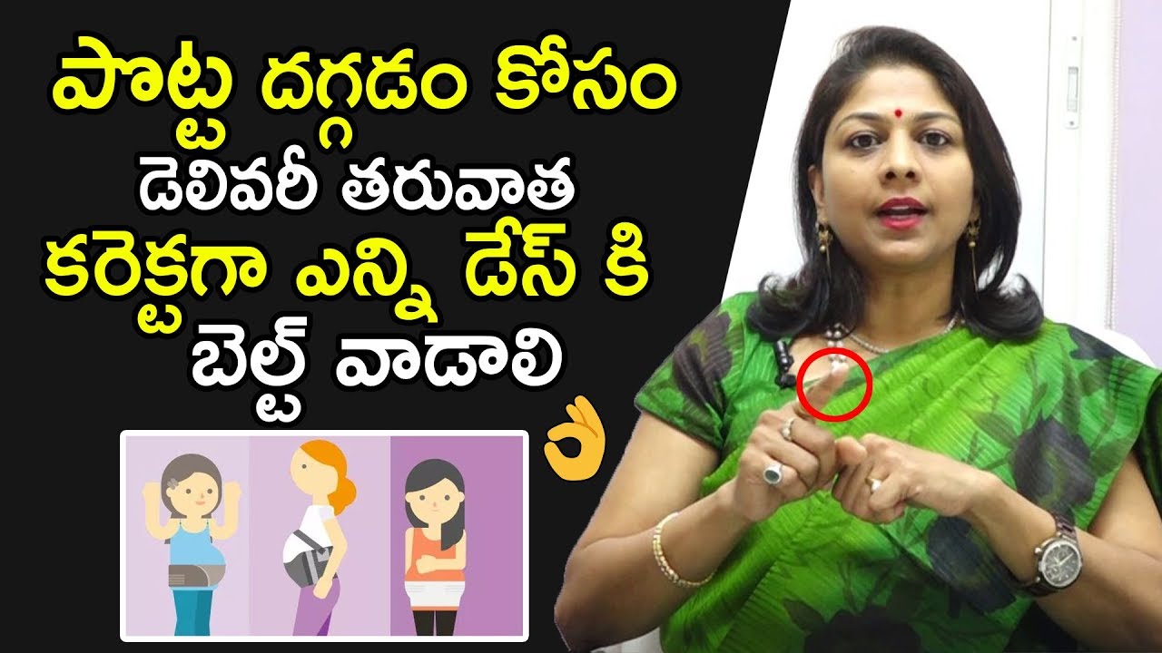 పొట్ట దగ్గడం కోసం డెలివరీ తరువాత కరెక్టగాఎన్ని డేస్ కి బెల్ట్ వాడాలి | How to Reduce Tummy Fat