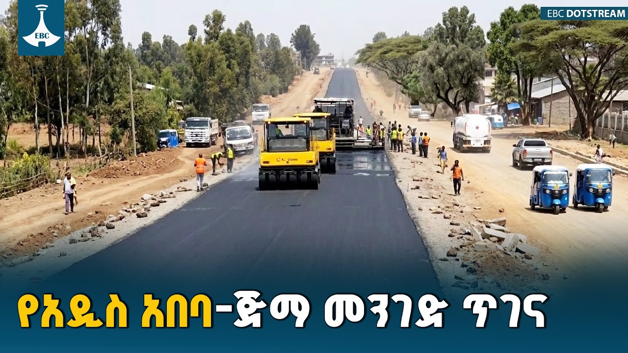 የአዲስ አበባ - ወልቂጤ - ጅማ የ157 ኪሎ ሜትር መንገድ ከባድ ጥገና እየተደረገለት ነው | Addis Ababa | Jimma |  ETV | EBC |