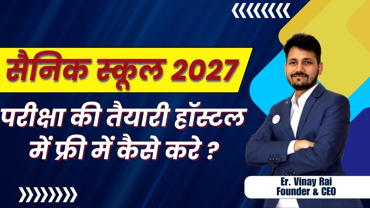 सैनिक स्कूल 2027 परीक्षा की तैयारी करे ? HELPLINE NO CALL US 7419999228