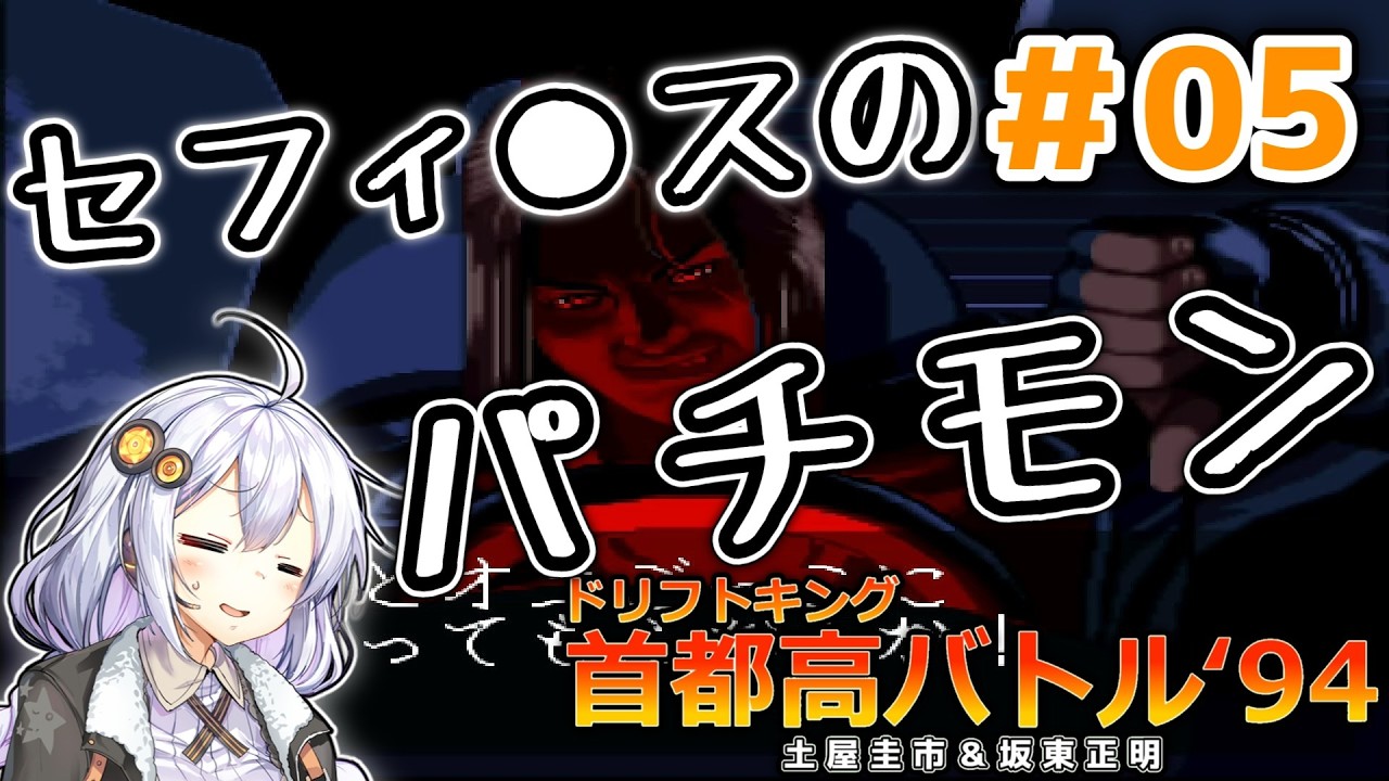 【首都高バトル‘94 】初サーキットとセフィ●スと鬼ごっこ　＃05【紲星あかり】