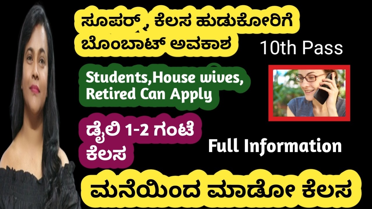 ಈ ಕೆಲಸ ಮಿಸ್ ಮಾಡಿದ್ರೆ  ಪಶ್ಚತಾಪ್😱 ಆಗುತ್ತೆ |1 HOUR JOB |PART TIME JOB KANNADA |KANNADA JOB 2026