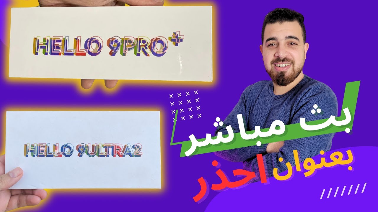 افضل انواع الساعات الذكيه في 2024  وتحذير قوي من بعض الساعات