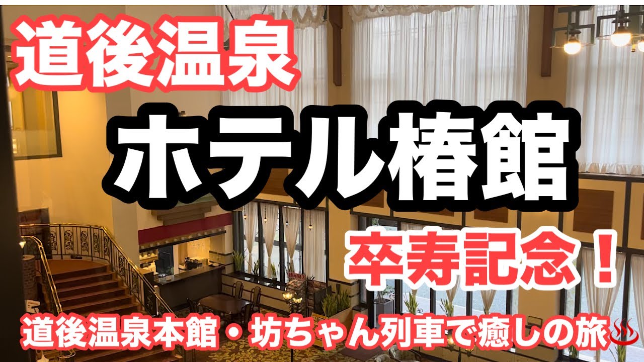 道後温泉【ホテル椿館】宿泊記　坊ちゃん風呂・坊ちゃん列車で道後を堪能！