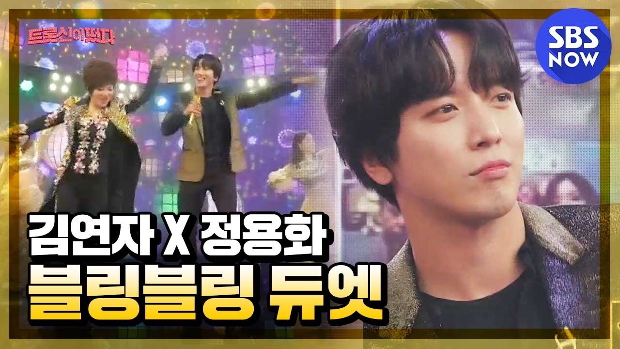 [트롯신이 떴다] 선공개 '김연자 & 정용화의 블링블링 듀엣 무대 준비!' / 'K-Trot in Town' preview Clip | SBS NOW