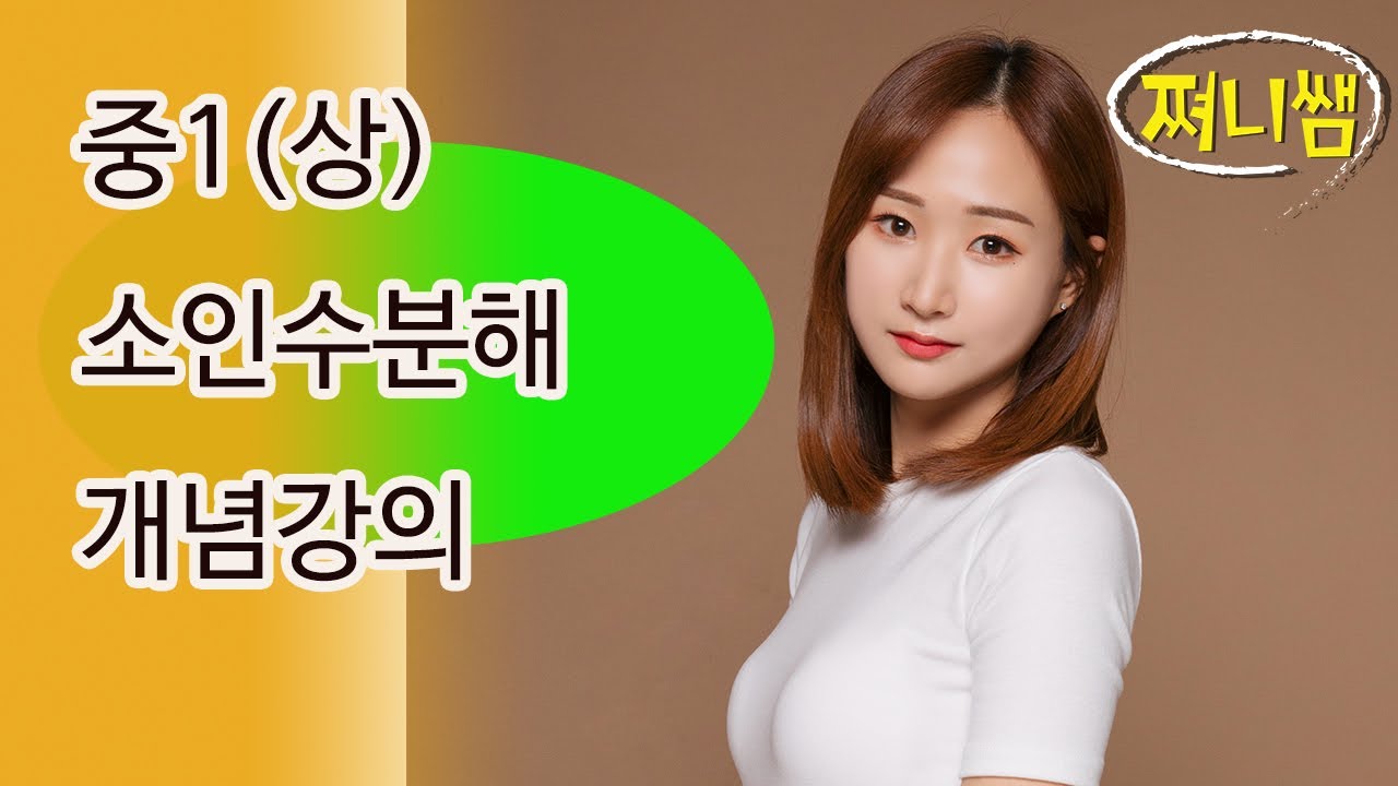 중1(상) 소인수분해 개념 이 영상 하나로 마스터하기!!