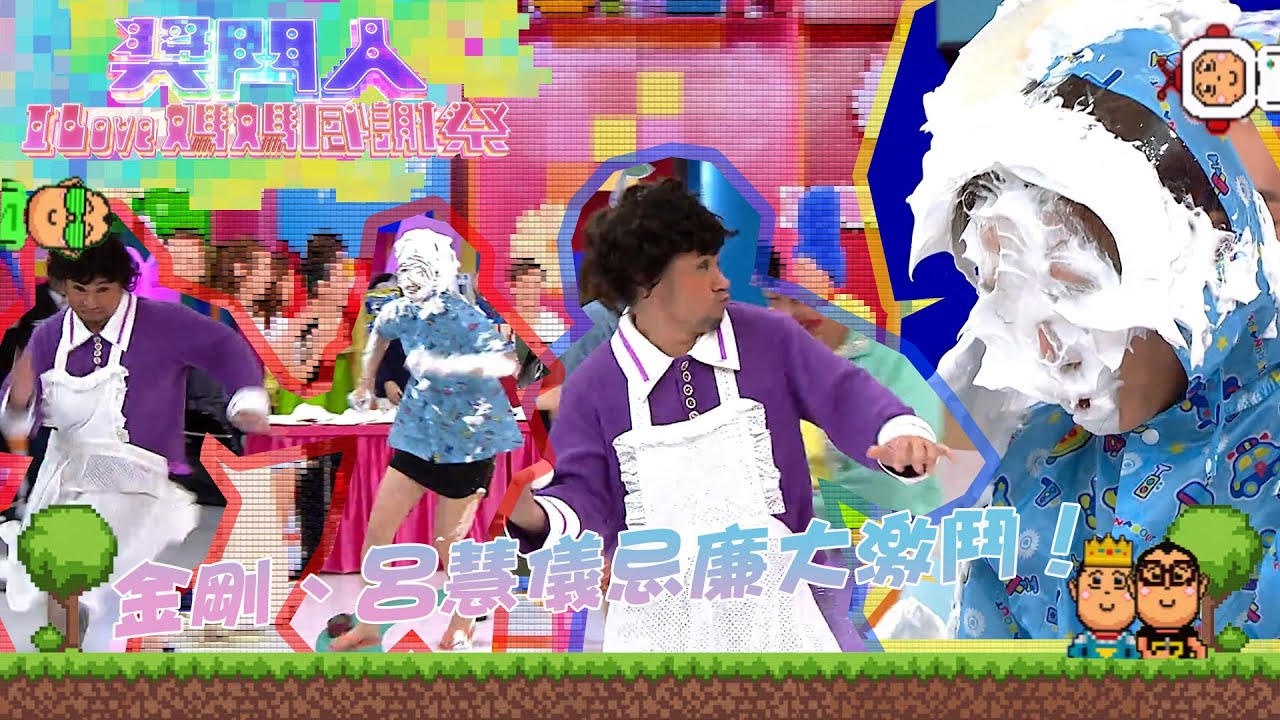 獎門人I Love媽媽感謝祭 丨金剛、呂慧儀忌廉大激鬥！丨 金剛 丨 呂慧儀 丨 獎門人