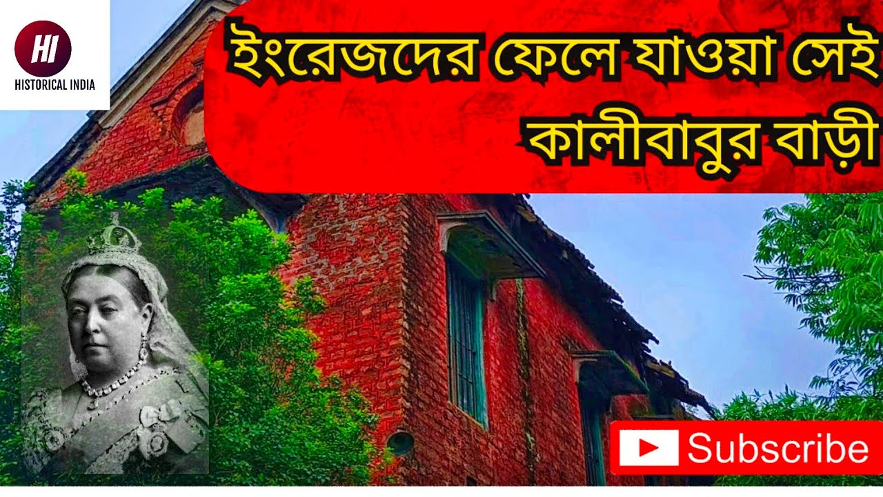 ইংরেজদের ফেলে যাওয়া সেই কালীবাবুর বাড়ি।😱🇬🇧#history#vlog#blogger#video#travel#viral#krishnanagar