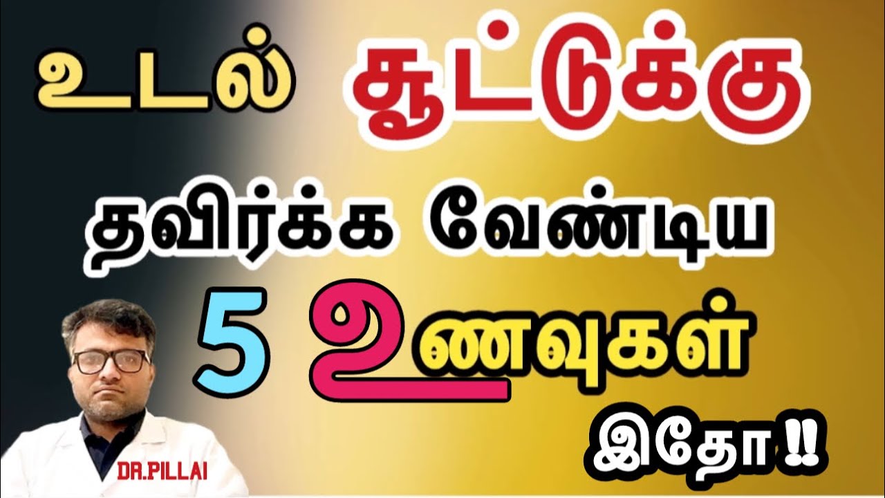 உடல் சூட்டுக்கு தவிர்க்க வேண்டிய 5 உணவுகள் இதோ!| Avoid 5 Foods to reduce your Body heat | Dr.Pillai