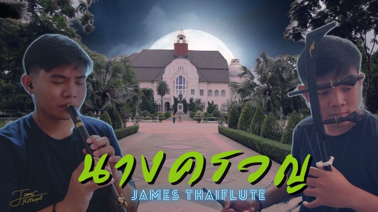 นางครวญ ดนตรีไทยบรรเลง ขลุ่ย ซอ - [JAMES THAIFLUTE ]