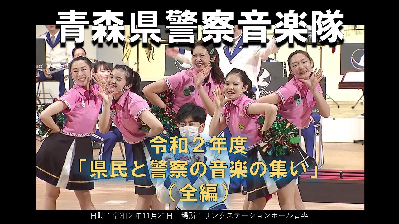 青森県警察音楽隊/令和２年「県民と警察の音楽の集い」（全編）