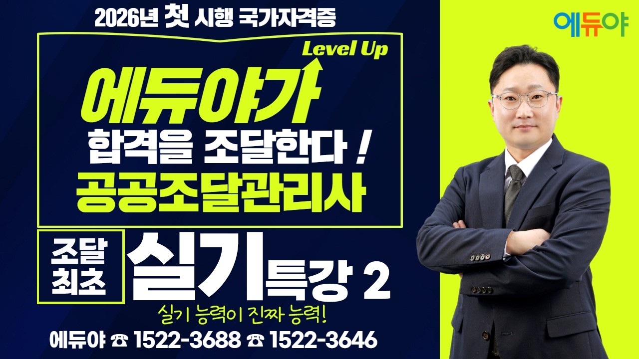 에듀야 2026공공조달관리사 2차 실기특강2 김영진교수