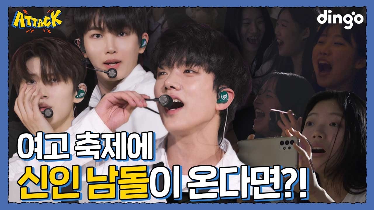 여고 축제에 등장한 깜짝 아이돌 게스트ㅣ[딩고어택] 학교편 with ARrC(아크)
