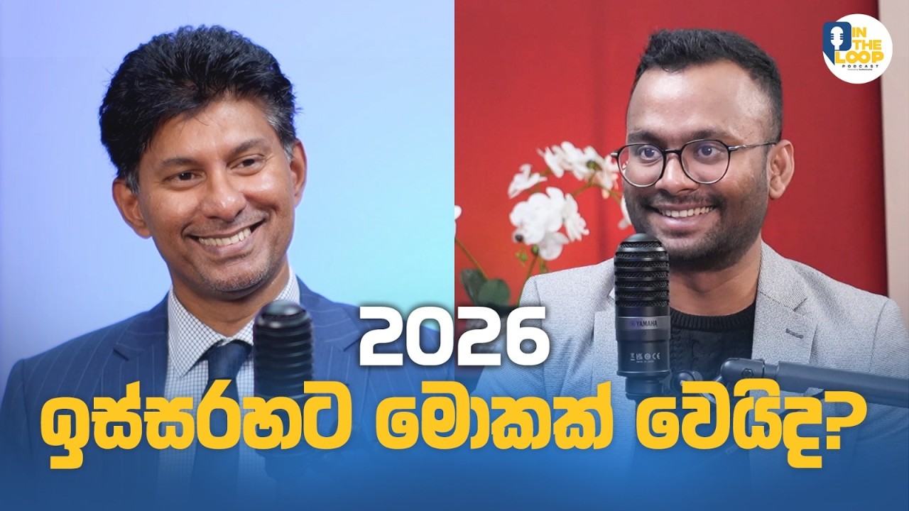 මේ වසරේ ඉදිරියේ සමාජ දේශපාලනය මොන වගේ වෙයිද?  | In The Loop podcast | Aus News Lanka