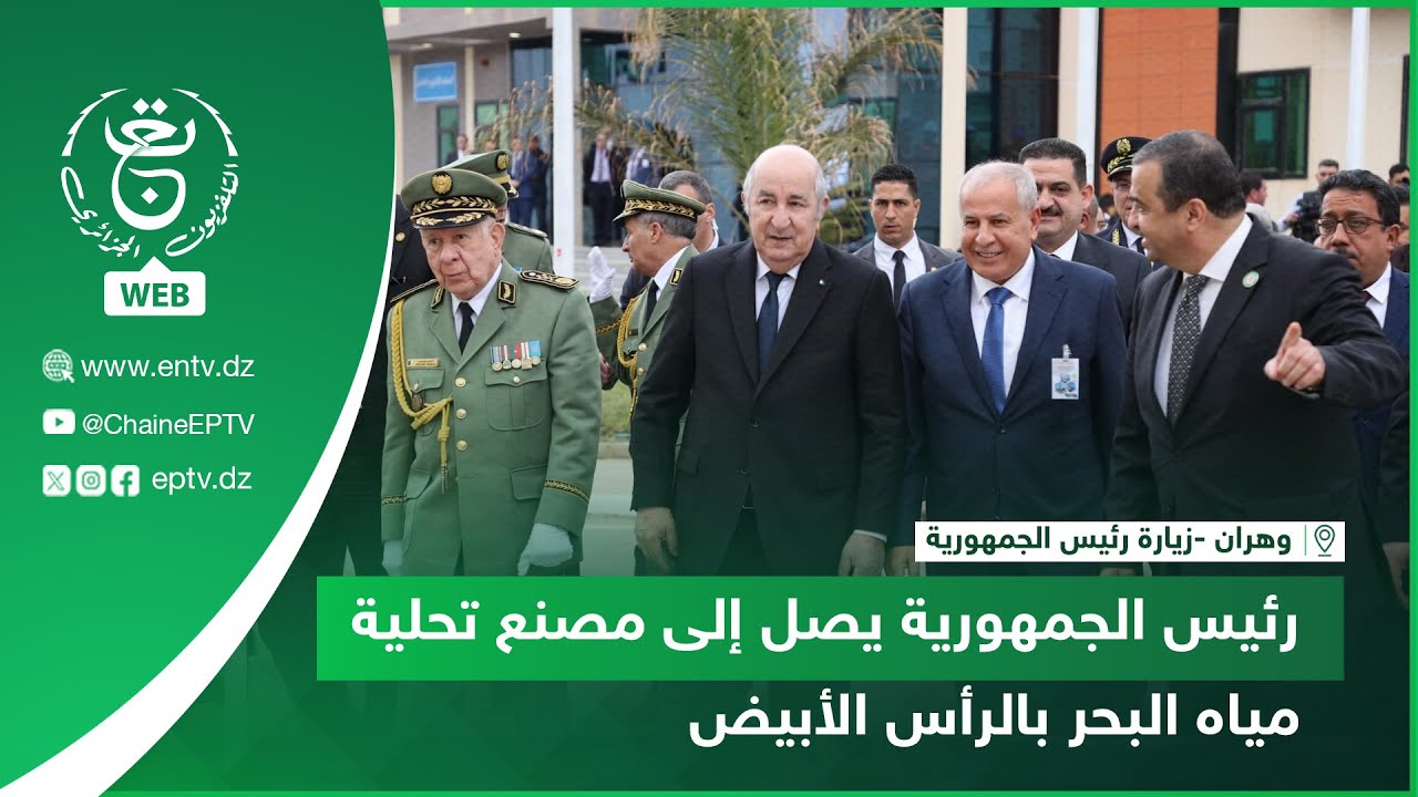 وهران - زيارة رئيس الجمهورية | رئيس الجمهورية يصل إلى مصنع تحلية مياه البحر بالرأس الأبيض