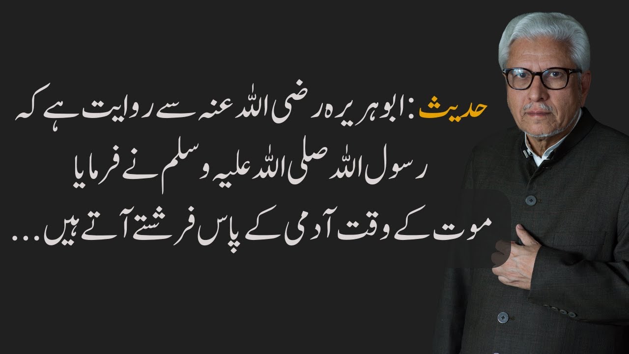 HADITH: AT THE TIME OF DEATH, ANGELS COME TO A PERSON... | JAVED AHMAD GHAMIDI