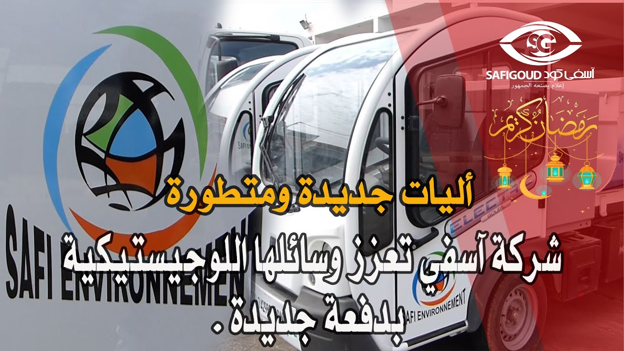 آليات جديدة ومتطورة ... آسفي للنظافة تعزز وسائلها اللوجستيكية بدفعة جديدة