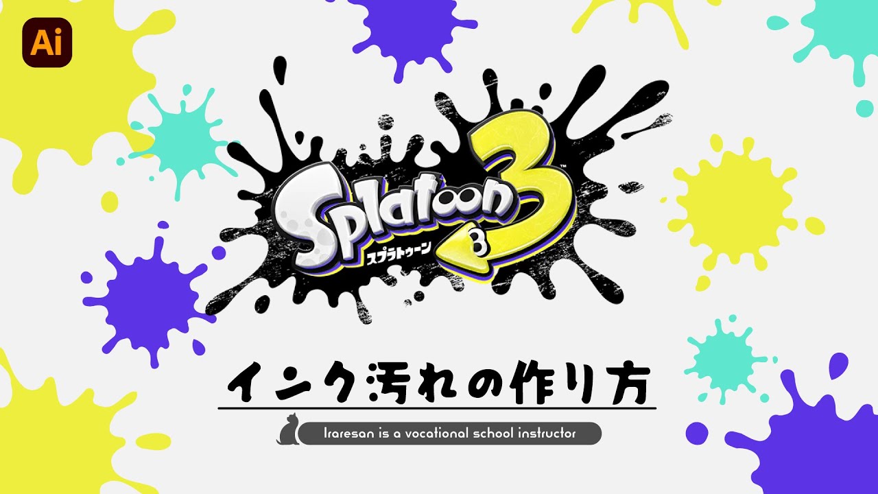 【今すぐできる】簡単&ハイクオリティなインク汚れの作り方