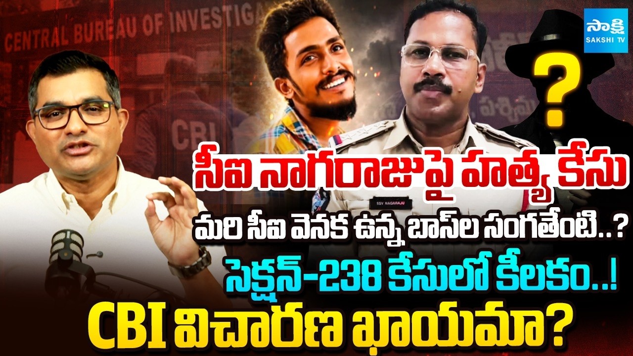 Murder Case Filed Against Krishna Lanka CI Nagaraju In Gade Sai Krishna Death  @SakshiTV⁩