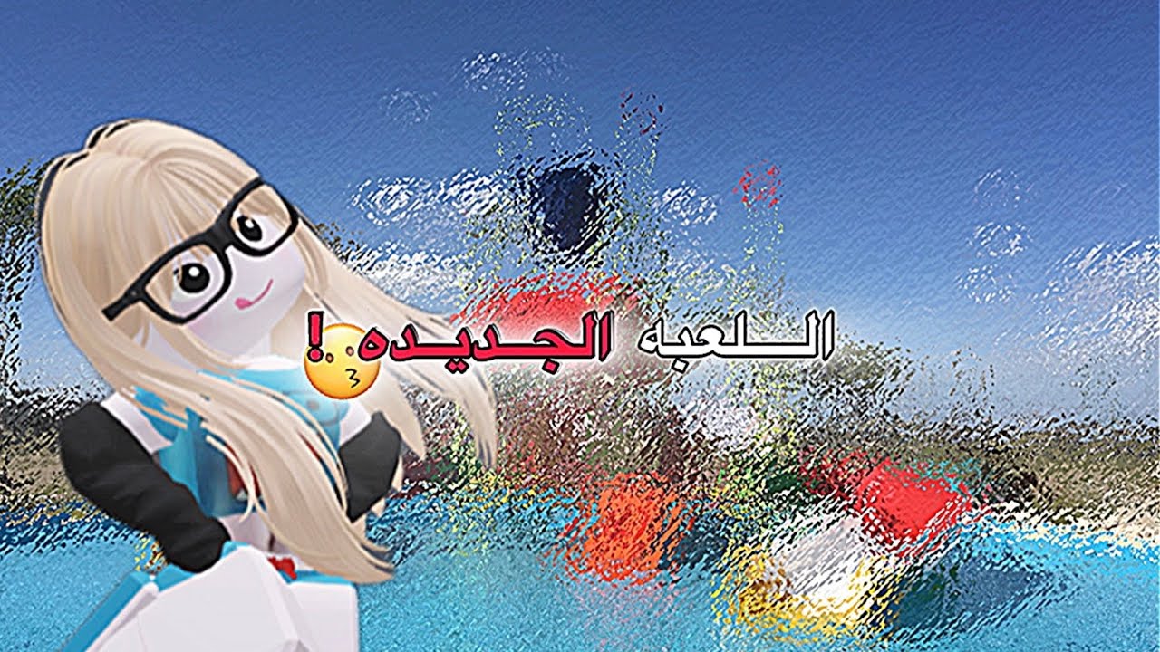 لعبه الحديقه المائيه مع اختي !🌙🫰🏻