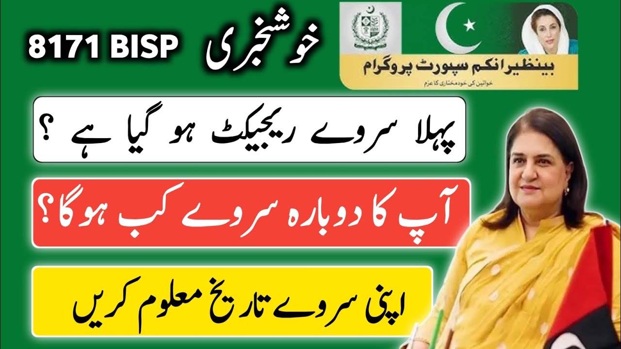 BISP 8171 Survey Reject Ho Gaya? Dobara Survey Kab Hoga | New Update 2026 | 8171 BISP Program