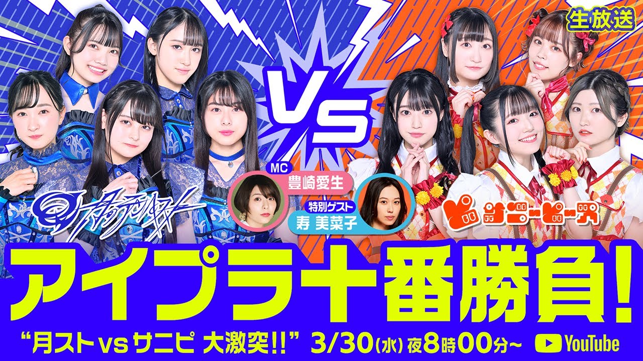 【3/30 20:00〜】アイプラ十番勝負 ■MC：豊崎愛生　出演：月のテンペスト/サニーピース　ゲスト：寿美菜子【IDOLY PRIDE】