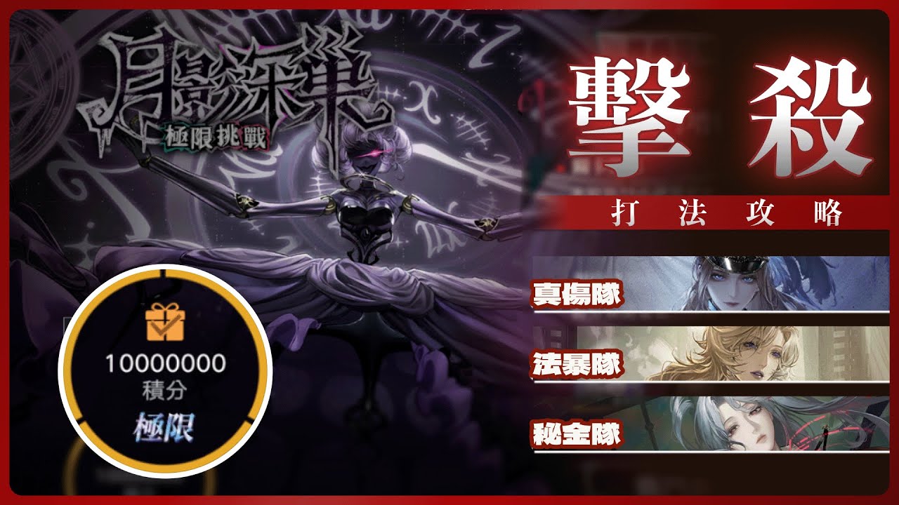 【無期迷途 | 荒夜謎章 月影深巢 極限挑戰】獎勵拿好拿滿打法攻略【真傷隊 | 法暴隊 | 秘金隊】