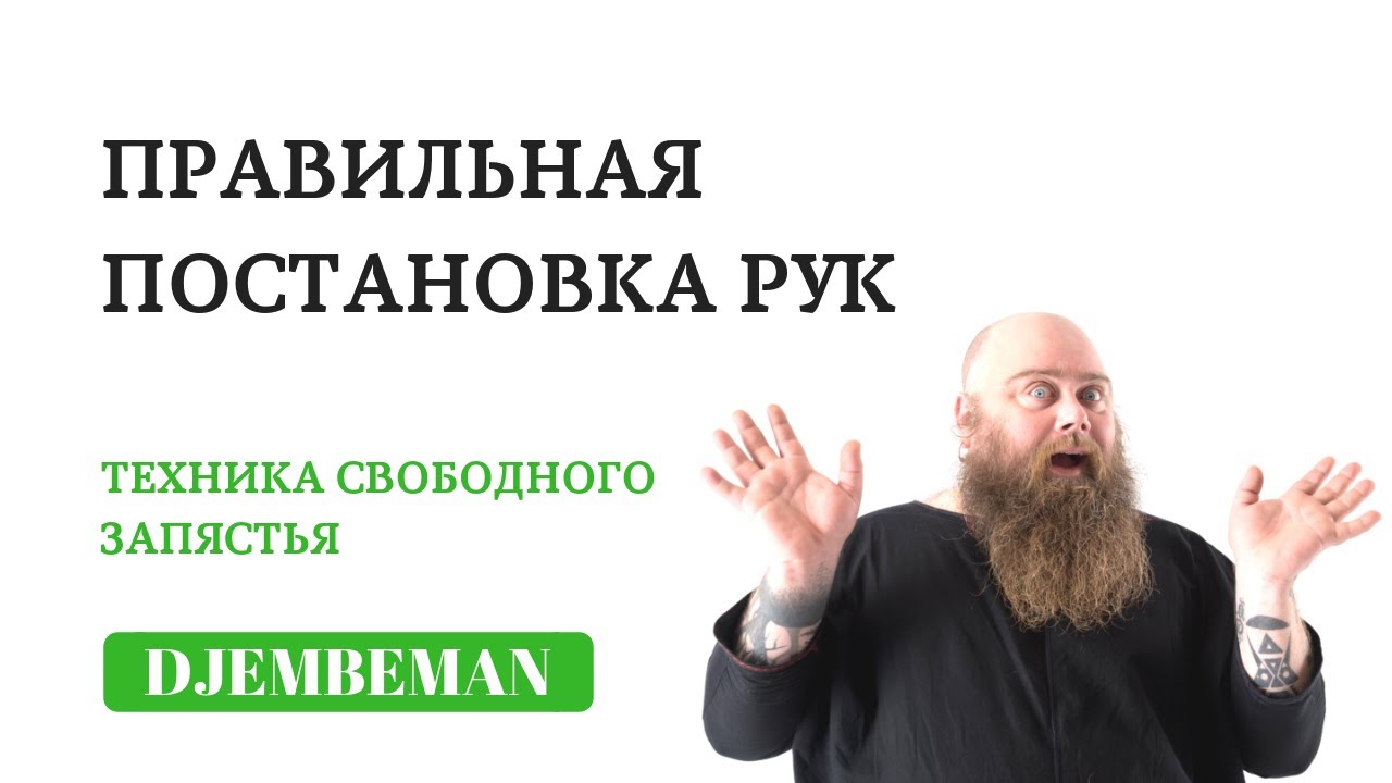Djembe Tips | Правильная постановка рук для джембе