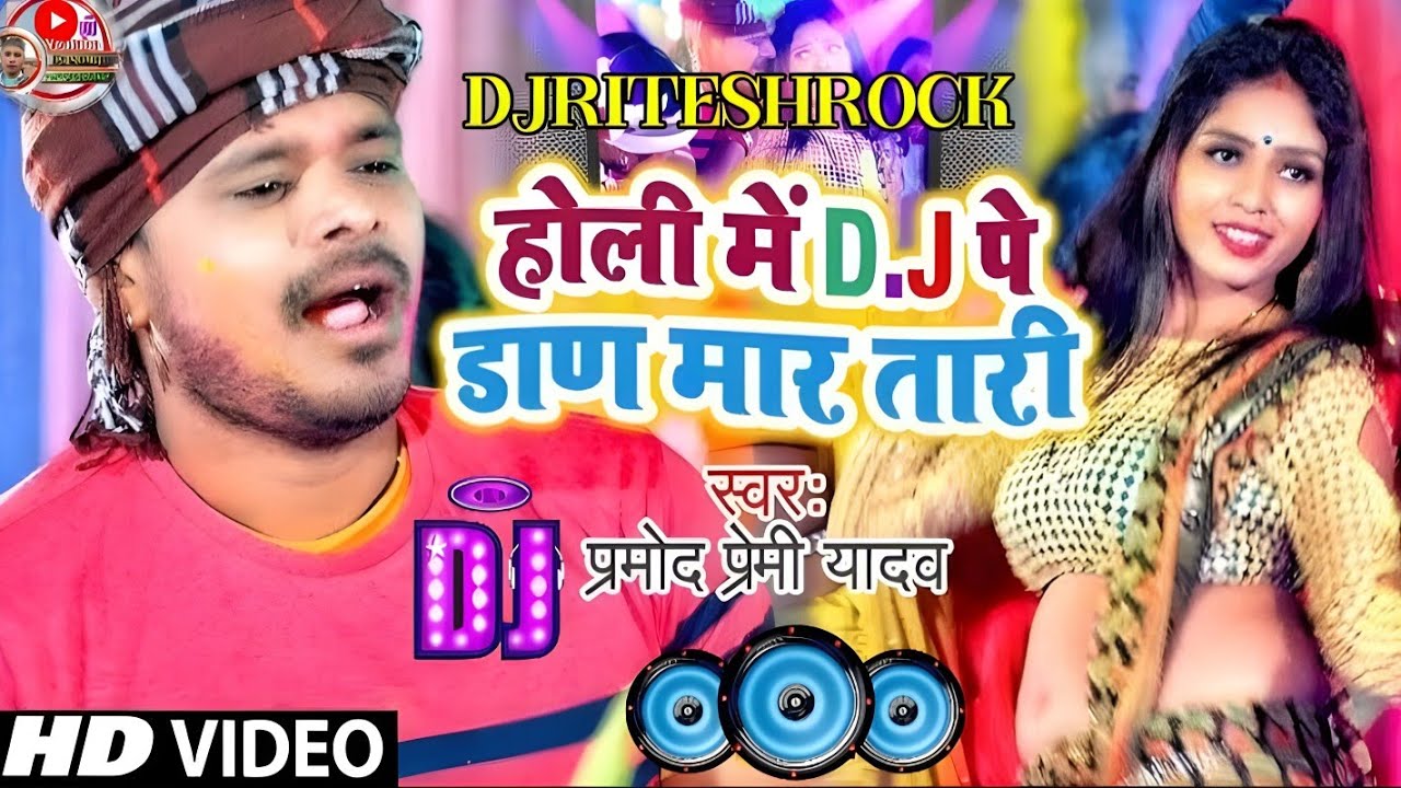 #Pramod_Premi​ का जबरजस्त होली Song  #Holi​ Me Dadan Martadi | #होली​ में  पे डाण मार तारी #djremix 