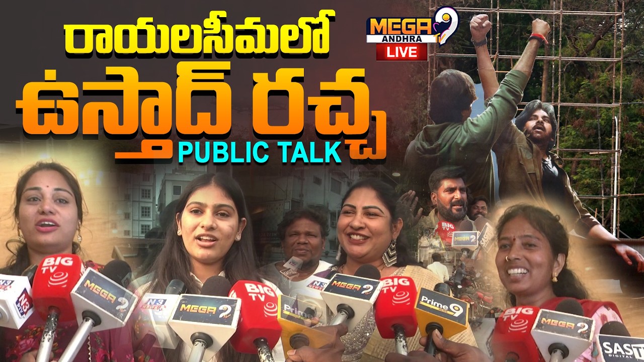 Live : Ustaad Bhagat Singh in Rayalaseema | రాయలసీమలో ఉస్తాద్ రచ్చ..| Pawan Kalyan | Public Reaction