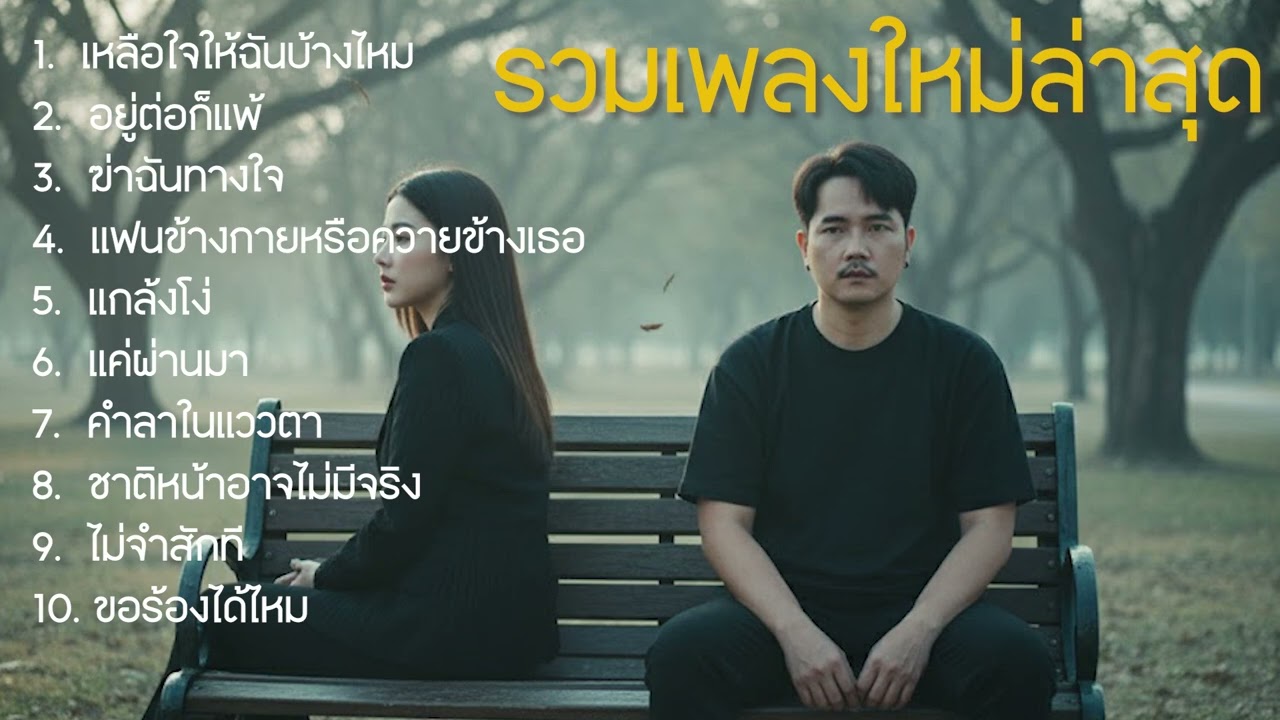 รวมเพลงเพราะๆ เหลือใจให้ฉันบ้างไหม - อยู่ต่อก็แพ้ #เพลงฮิตในtiktok   Nun Screen