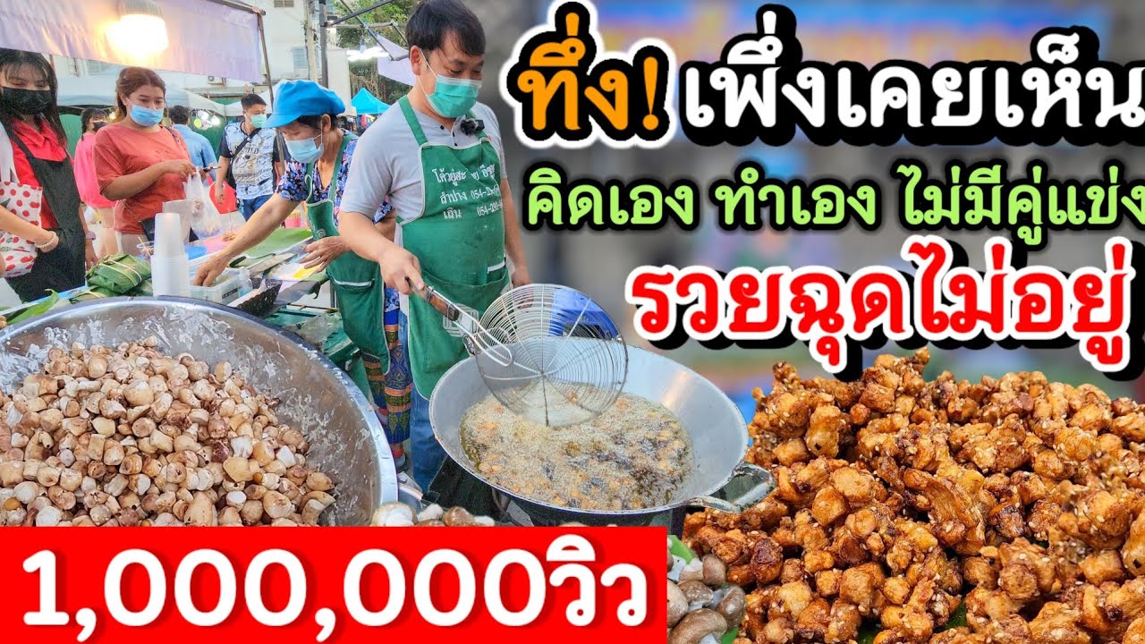 โอ้แม่เจ้า ไม่เคยเห็นมาก่อน‼️พ่อค้าไอเดียเจ๋ง คิดเมนูของทอดแปลก แหวกแนว ทำง่าย ขายดีมาก ลูกค้าเพียบ💥