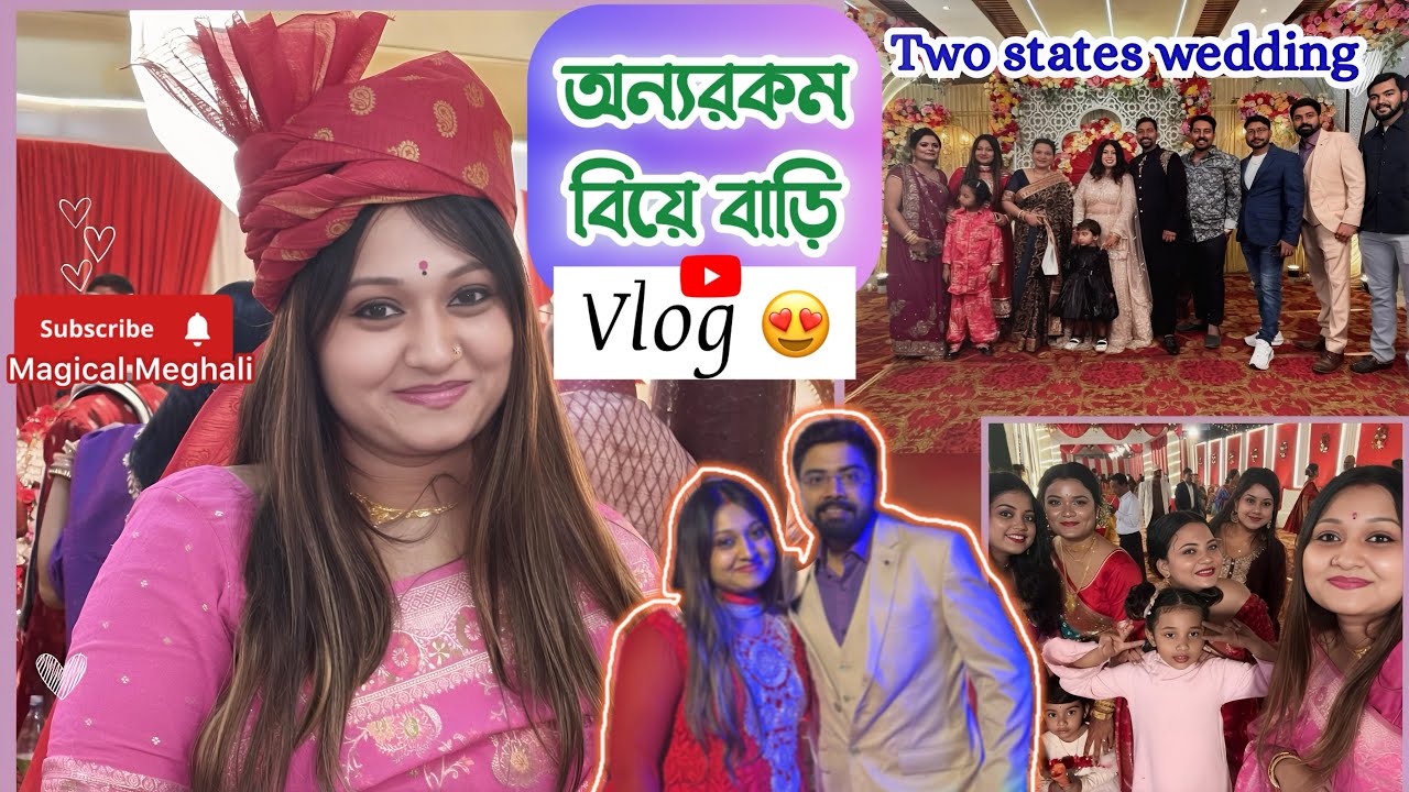 বিয়ে বাড়ি vlog || Wedding & Reception || অন‍্যরকম বিয়ে বাড়ি || Magical Meghali