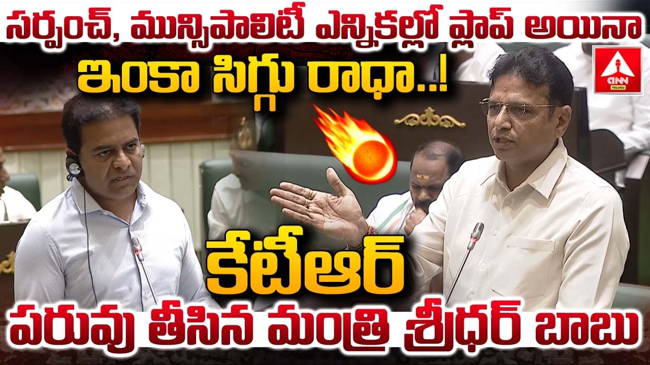 సర్పంచ్,మున్సిపాలిటీ ఎన్నికల్లో ప్లాప్ అయినా ఇంకా సిగ్గు రాధా.! | Minister Sridhar Babu Fires On KTR