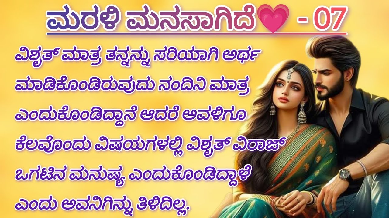 ಹಾಗಾದ್ರೆ ವಿಶೃತ್ ನನ್ನು ಚೆನ್ನಾಗಿ ಅರ್ಥ ಮಾಡಿಕೊಂಡಿದ್ದಾಳ ನಂದಿನಿ - 07 #love #onesidelovestory #ಕನ್ನಡಸಾಹಿತ್ಯ