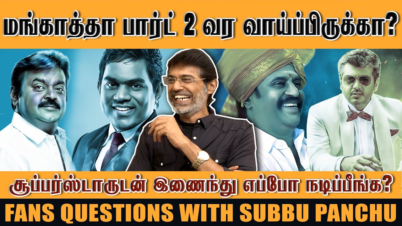 யுவன் ஷங்கர் ராஜாவை அறிமுகப்படுத்தியது நீங்களா? - Actor Subbu Panchu | Fans Questions |