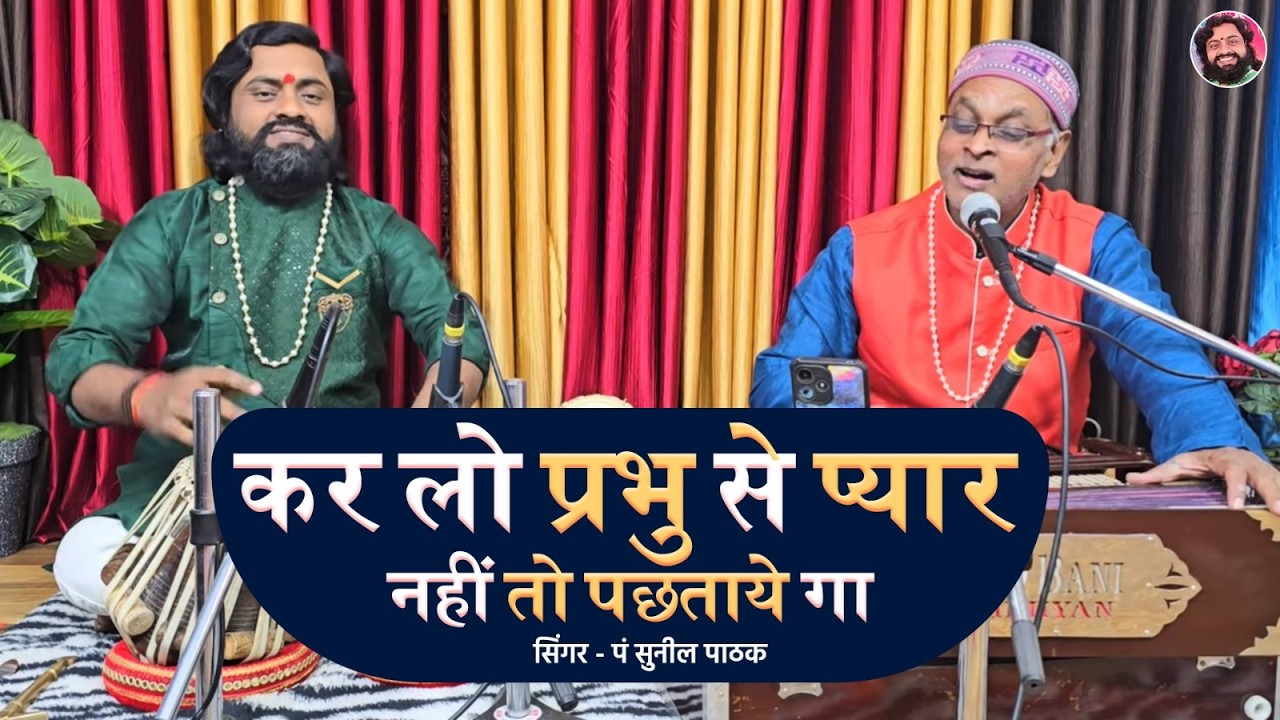 कर लो प्रभु से प्यार नहीं तो पछताये गा || सिंगर पं सुनील पाठक || Tabla Ramdhyan Gupta  9801260084 